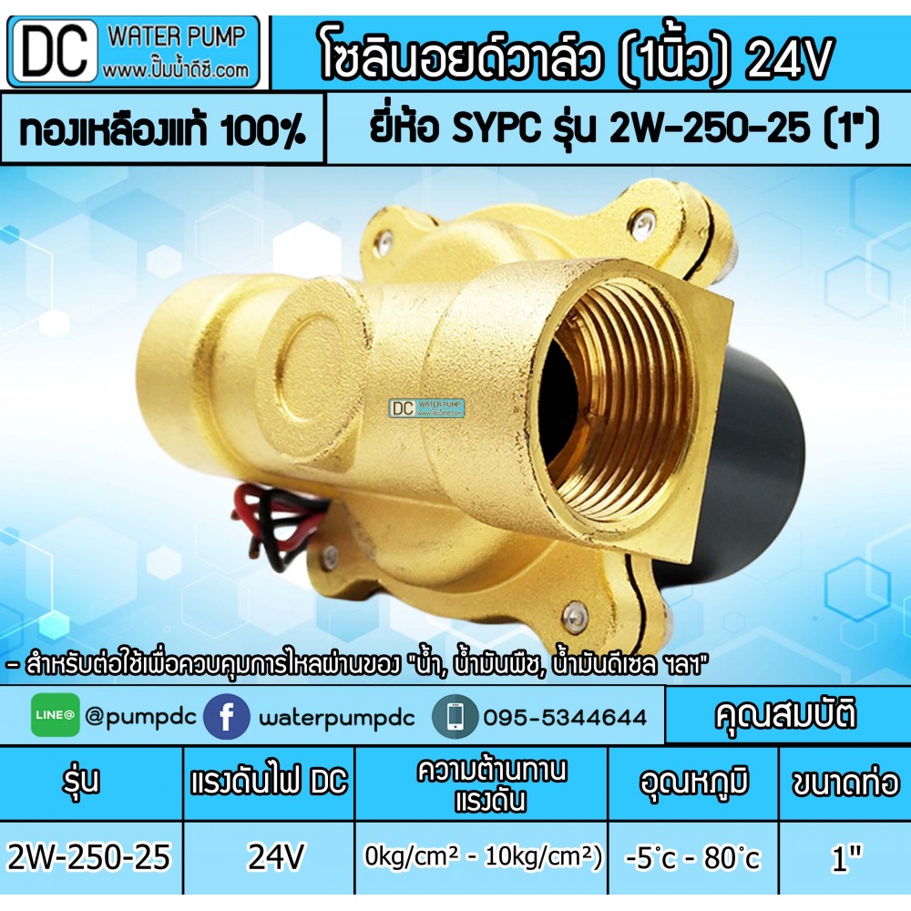 โซลินอยด์วาล์ว 24V (1นิ้ว) รุ่น 2W-250-25 (1") SOLENOID VALVE